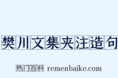 樊川文集夹注造句是什么意思的图片